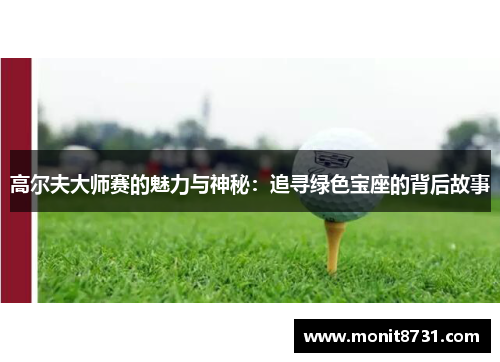 高尔夫大师赛的魅力与神秘：追寻绿色宝座的背后故事