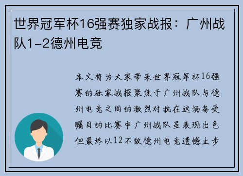 世界冠军杯16强赛独家战报：广州战队1-2德州电竞